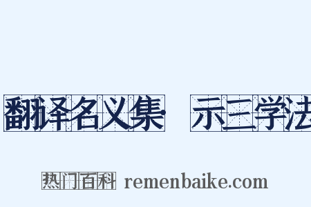 翻译名义集·示三学法是什么意思的图片